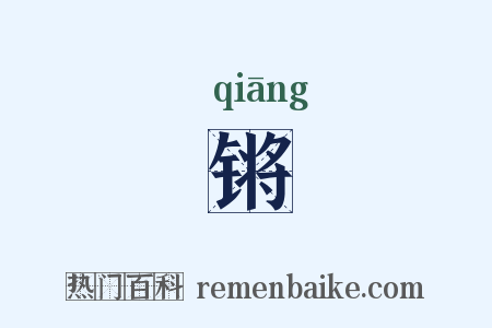 锵是什么意思的图片